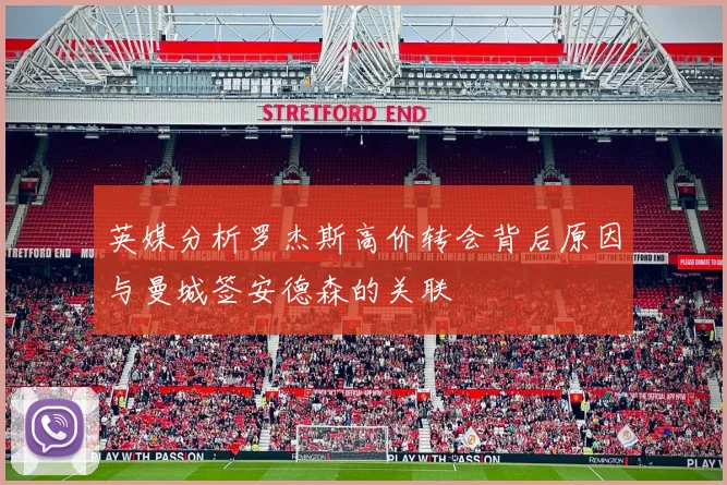 英媒分析罗杰斯高价转会背后原因与曼城签安德森的关联