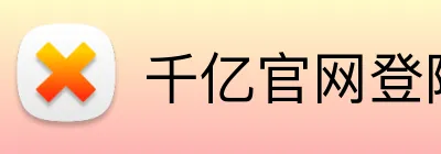 千亿官网登陆入口 Logo