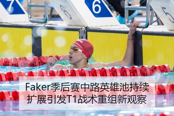 Faker季后赛中路英雄池持续扩展引发T1战术重组新观察